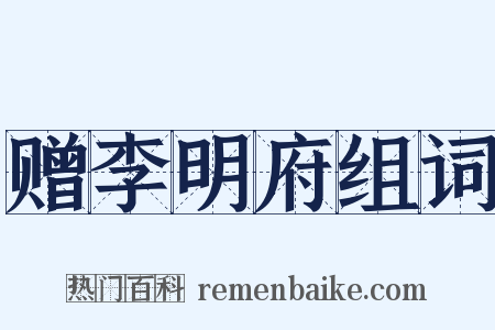 赠李明府组词是什么意思的图片